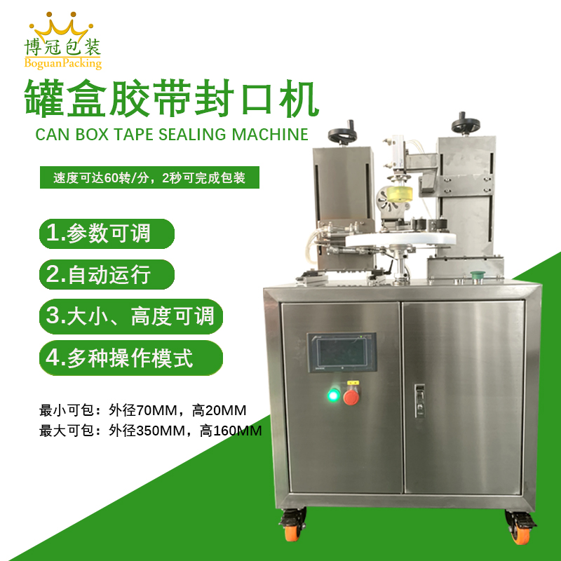 相較于傳統(tǒng)人工手持膠帶封口，罐盒膠帶封口機(jī)在效率、質(zhì)量、成本上有顯著優(yōu)勢