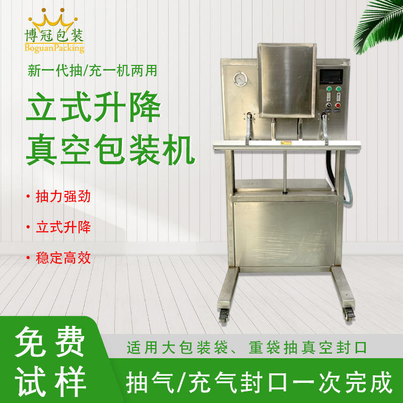 立式升降真空包裝機(jī)無真空室的約束適合大包裝袋、重袋抽真空封口。